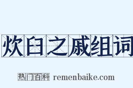 炊臼之戚组词是什么意思的图片